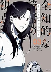 全知的な読者の視点から 03【電子限定特典付き】 (MFC) | Sleepy-C