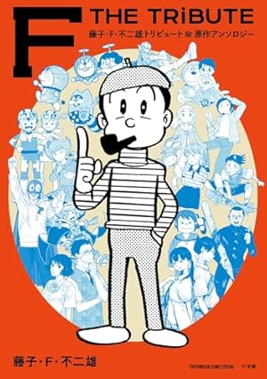 合本版 コロコロ創刊伝説 上(1・2・3巻編) (てんとう虫コミックス