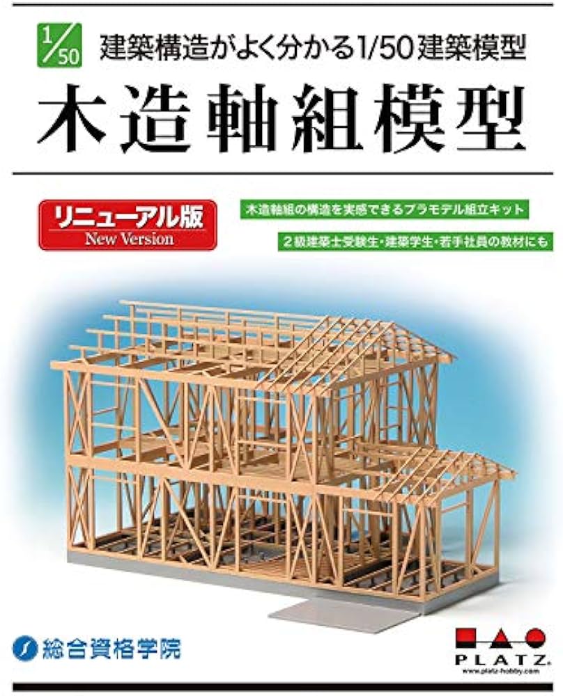 Amazon | プラッツ 1/50 建築模型 木造軸組模型 リニューアル版