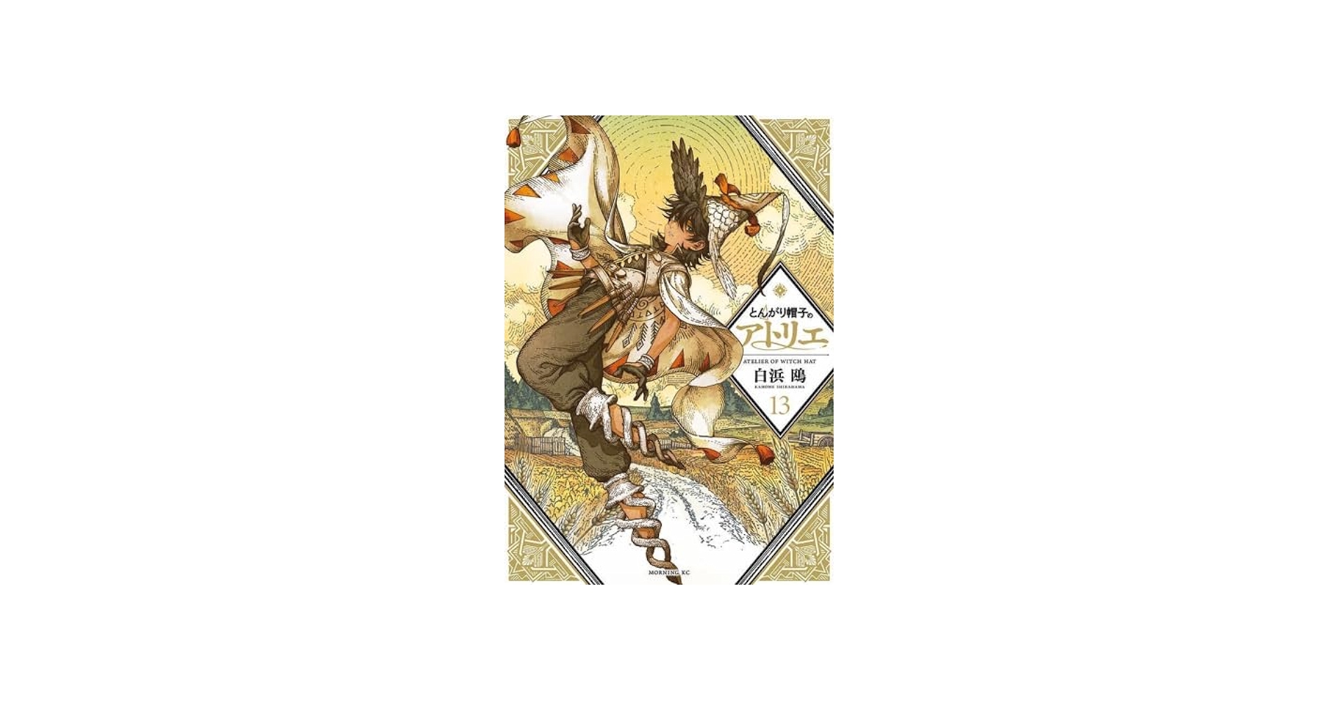 とんがり帽子のアトリエ コミック 1-13巻セット (講談社) | 白浜鴎 |本