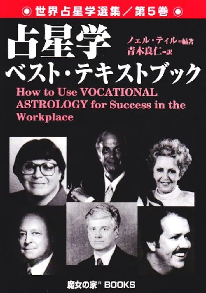 占星学ベスト・テキストブック: 職業占星学 (世界占星学選集 第 5巻