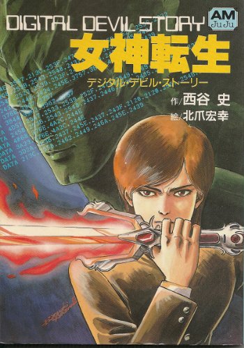 女神転生: デジタル・デビル・ストーリー』｜感想・レビュー - 読書