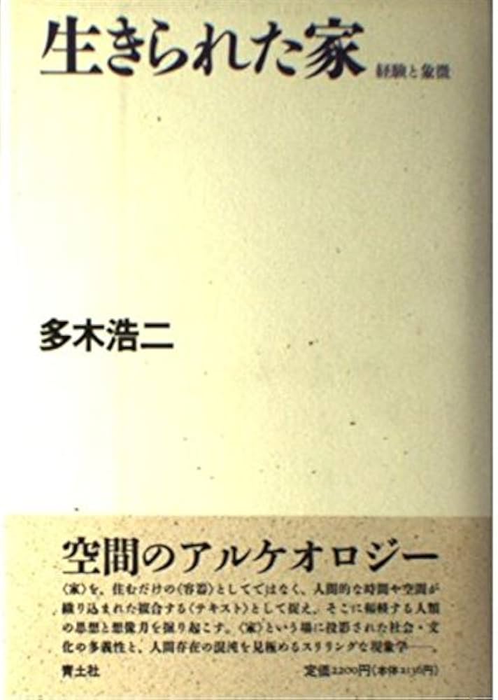 生きられた家: 経験と象徴 | 多木 浩二 |本 | 通販 | Amazon