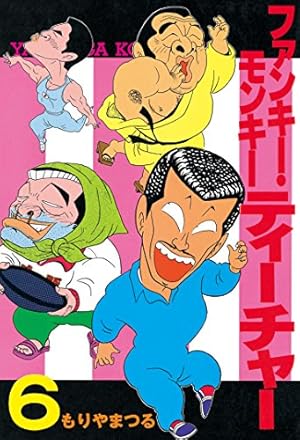 Amazon.co.jp: ファンキー・モンキーティーチャー（4） (ヤング