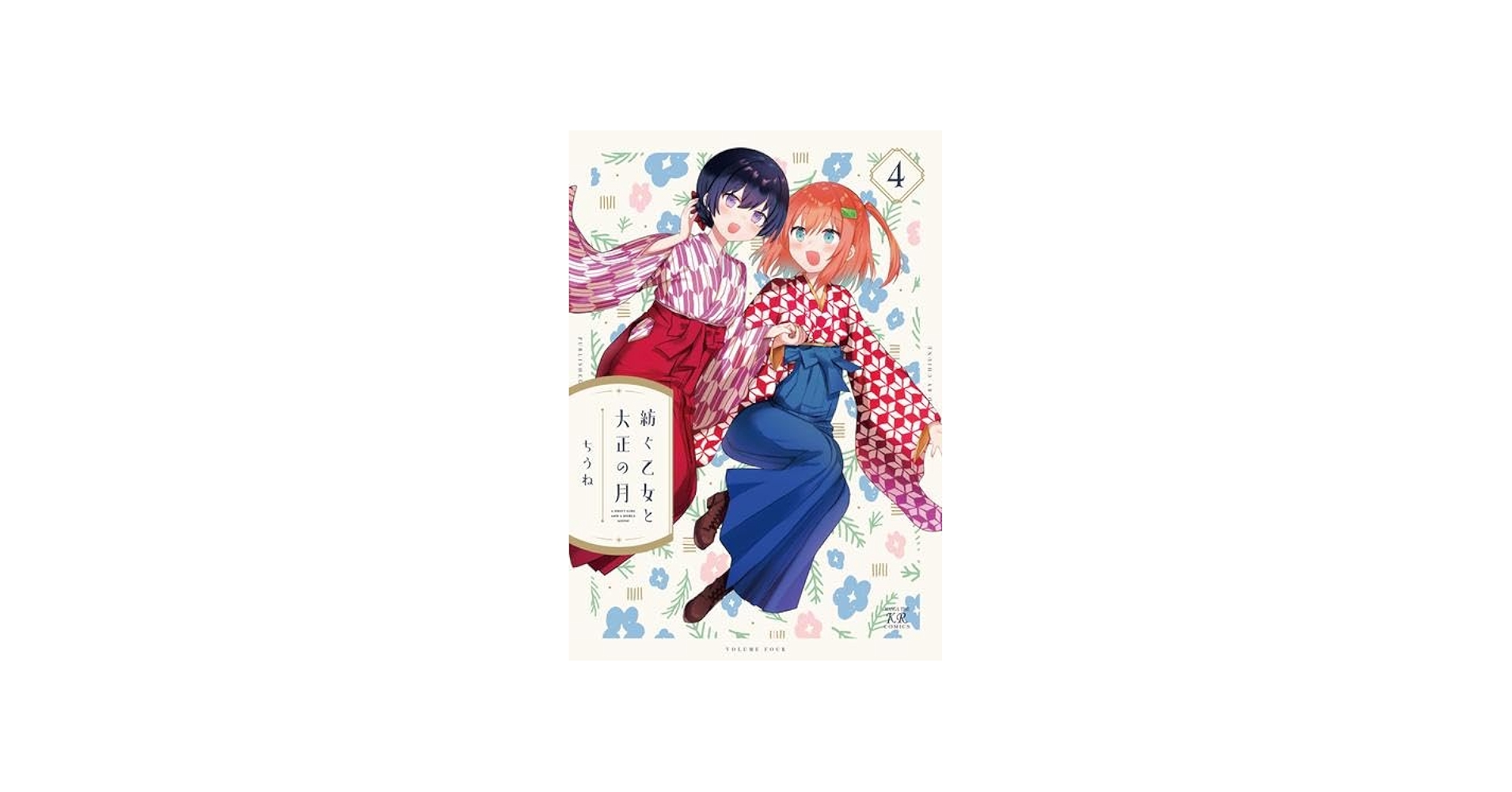 コミック】紡ぐ乙女と大正の月（全4巻） | ちうね |本 | 通販 | Amazon