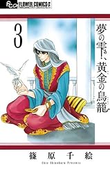 夢の雫、黄金の鳥籠（20） (フラワーコミックスα) | 篠原千絵 | 少女