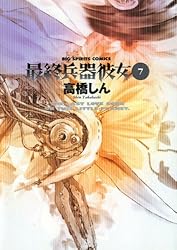 Amazon.co.jp: 最終兵器彼女（1） (ビッグコミックス) eBook : 高橋