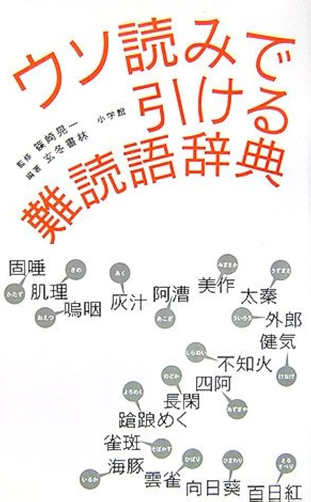 ウソ読みで引ける難読語辞典 | 玄冬書林, 篠崎 晃一 |本 | 通販 | Amazon