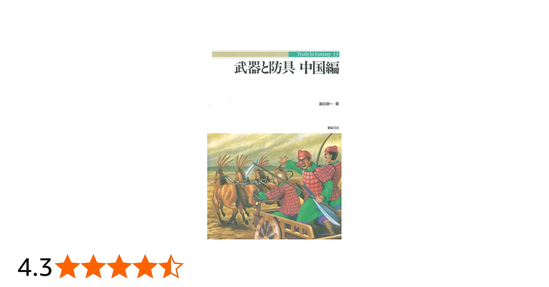 武器と防具 (中国編) (Truth in Fantasy 13) | 篠田 耕一 |本 | 通販