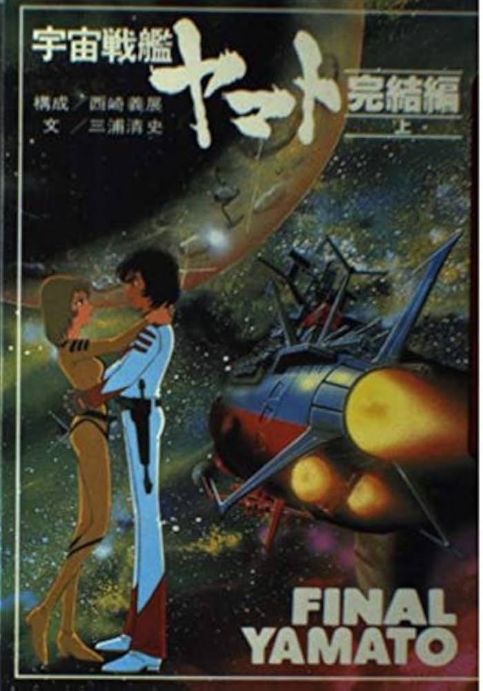 Amazon.co.jp: 宇宙戦艦ヤマト 完結編 上 (ファンファン文庫) : 西崎