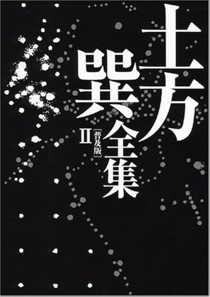 Amazon.co.jp: 土方巽全集 II : 種村 季弘, 鶴岡 善久, 元藤 燁子