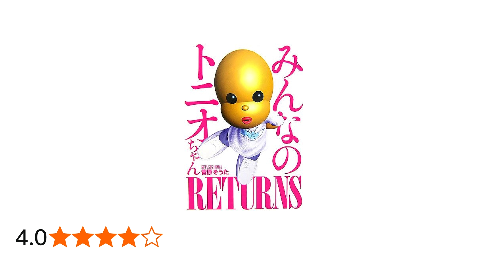 みんなのトニオちゃんRETURNS | 菅原 そうた |本 | 通販 | Amazon