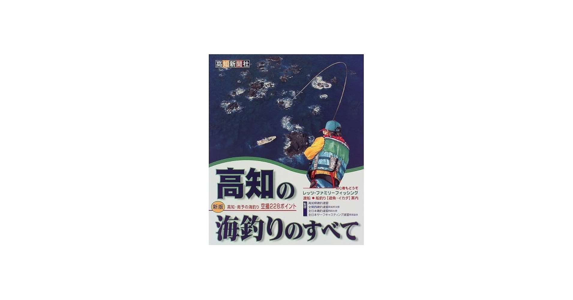 高知の海釣りのすべて: 高知・南予の海釣り空撮228ポイント | 高知県磯