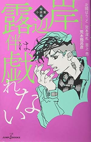 岸辺露伴は動かない (ジャンプコミックス) | 荒木 飛呂彦 |本 | 通販