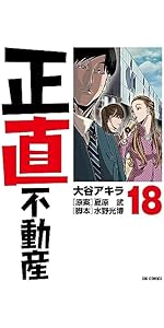 Amazon.co.jp: 正直不動産 (15) (ビッグコミックス) : 大谷 アキラ