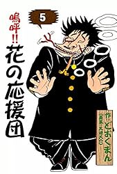 嗚呼！！ 花の応援団 （1） | どおくまん, 太地大介 | マンガ | Kindle