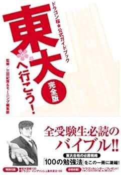 ドラゴン桜公式ガイドブック東大へ行こう! 完全版 (KCデラックス