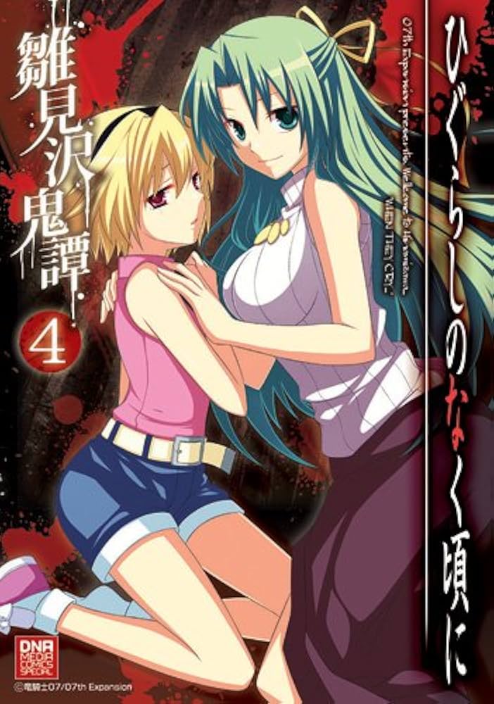 Amazon.co.jp: ひぐらしのなく頃に 雛見沢鬼譚(4) (IDコミックス DNA