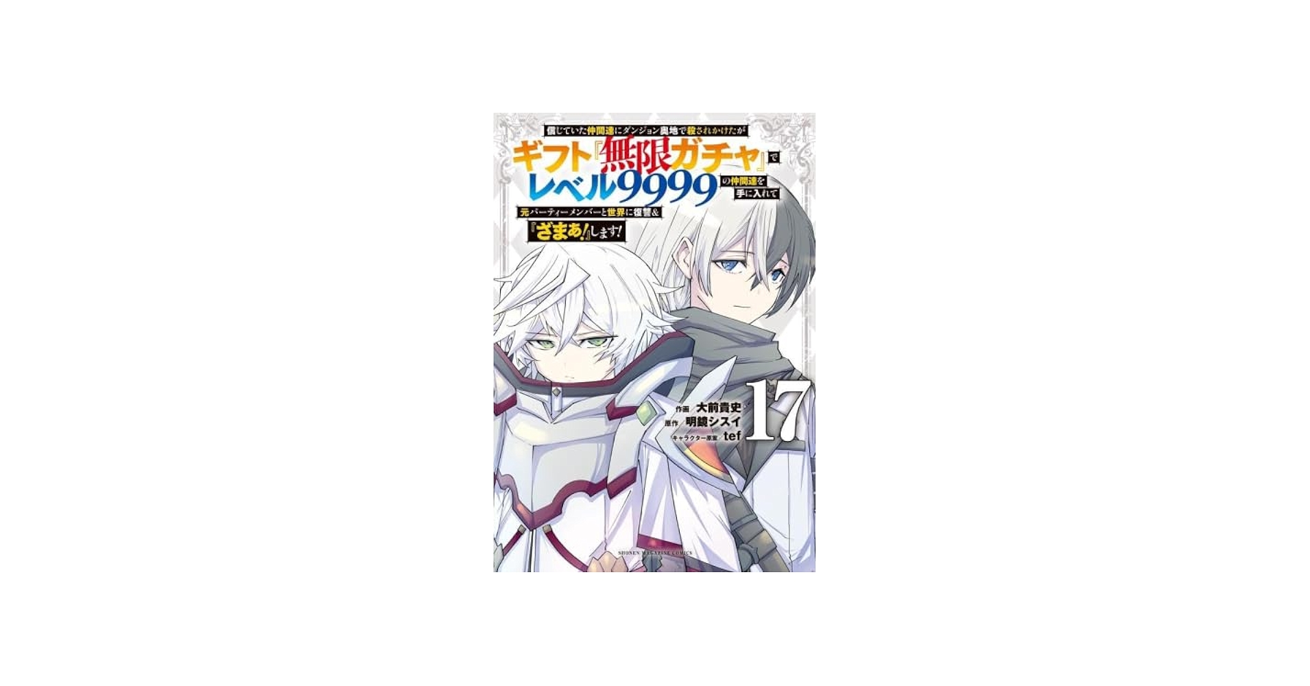 信じていた仲間達にダンジョン奥地で殺されかけたがギフト『無限ガチャ