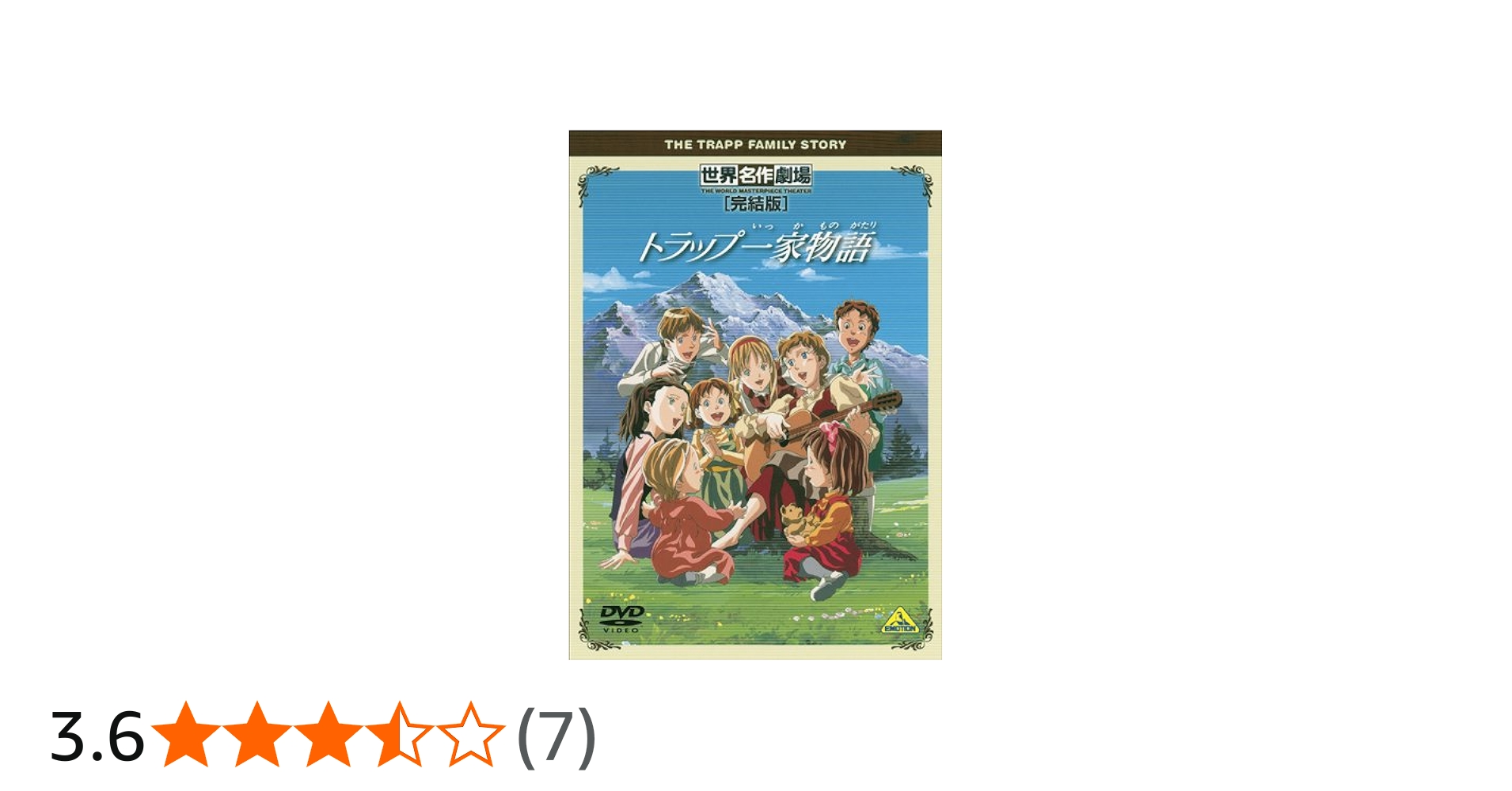 Amazon.co.jp: 世界名作劇場・完結版 トラップ一家物語 [DVD] : 勝生