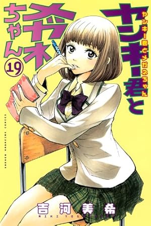 ヤンキー君とメガネちゃん 21 (少年マガジンコミックス) | 吉河 美希