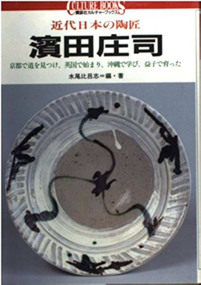 濱田庄司: 京都で道を見つけ、英国で始まり、沖縄で学び、益子で育った