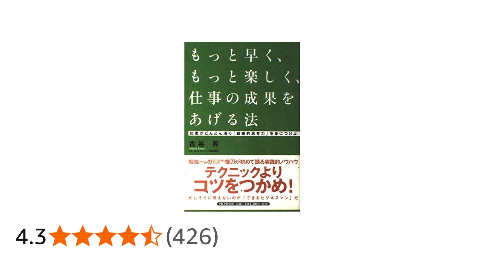 もっと早く、もっと楽しく、仕事の成果をあげる法 | 古谷 昇 |本