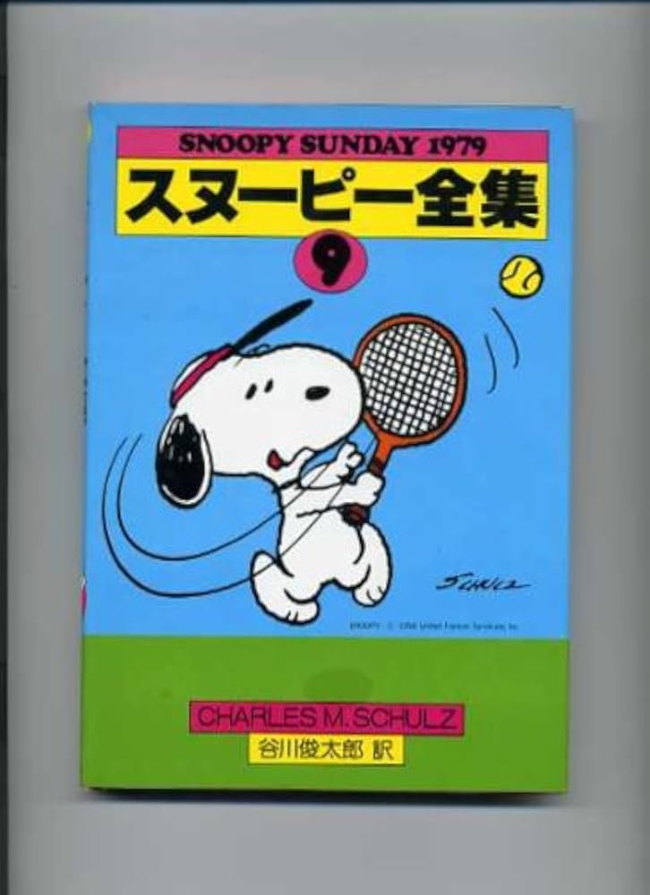 Amazon.co.jp: スヌーピー全集 (9) (Snoopy Sunday) : チャールズ M