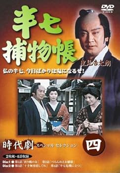 Amazon.co.jp: 半七捕物帳 4 [DVD] : 里見浩太朗, 片平なぎさ, 西山