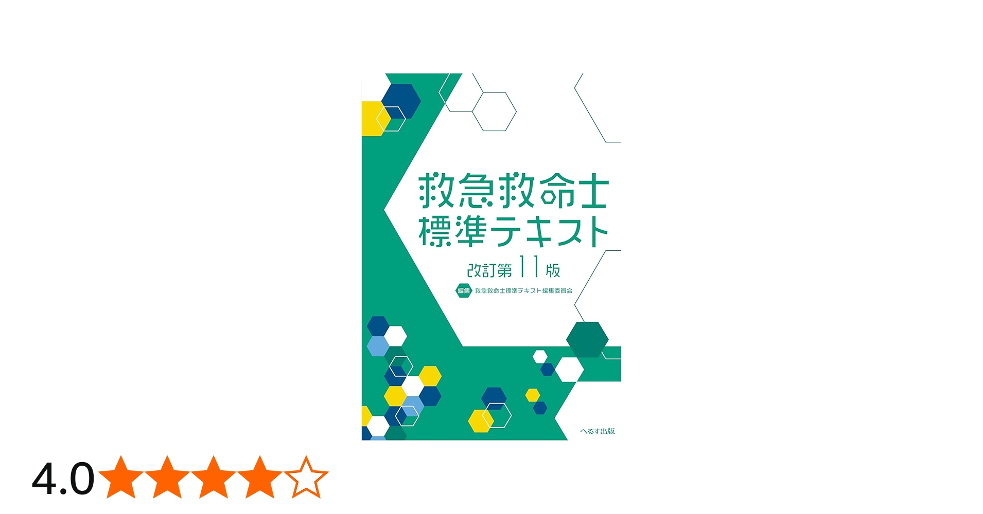 改訂第11版 救急救命士標準テキスト | 救急救命士標準テキスト編集委員