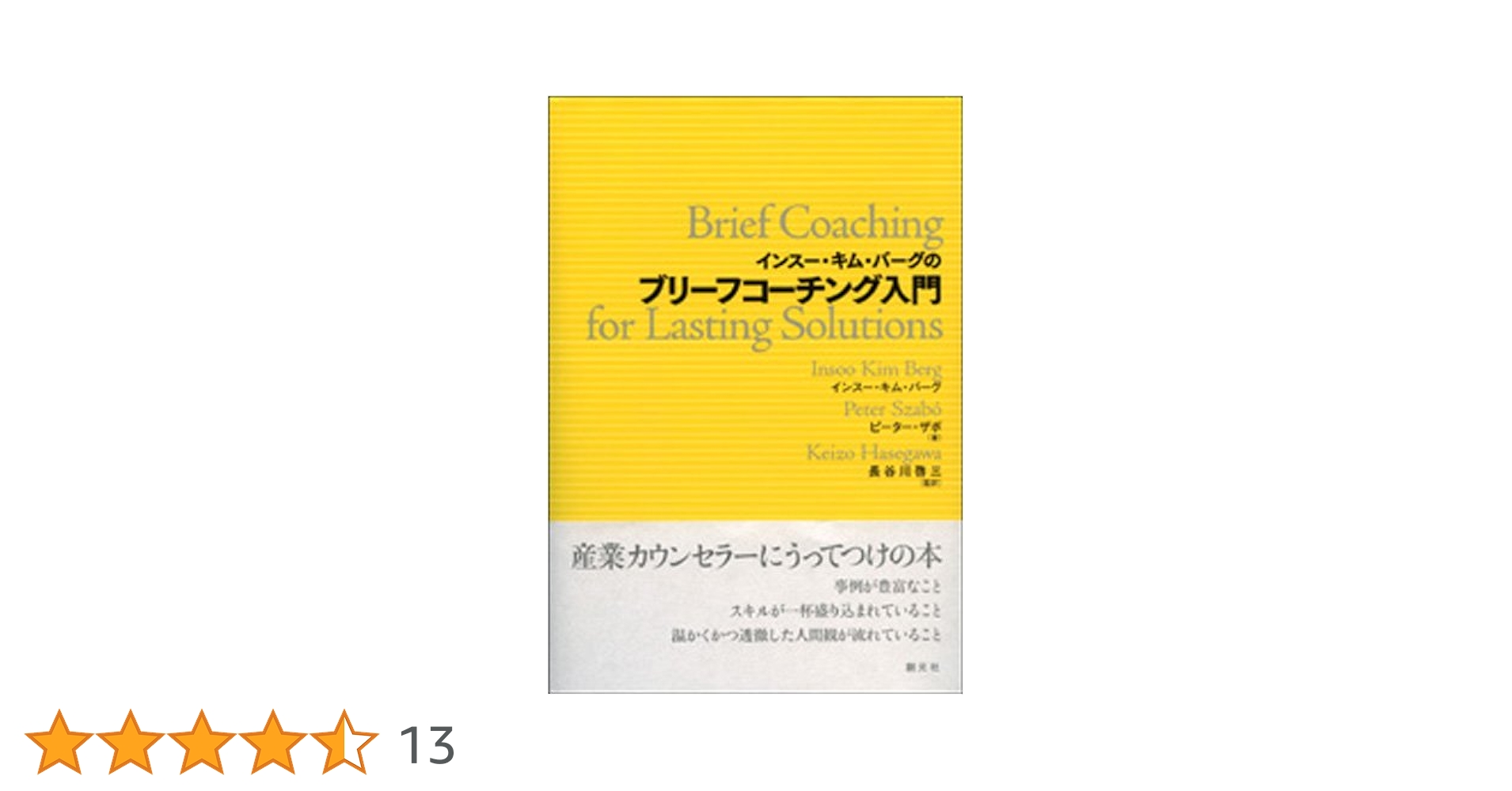 Amazon.co.jp: インスー・キム・バーグのブリーフコーチング入門