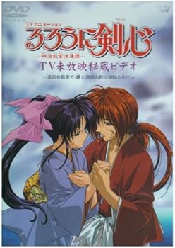 Amazon.co.jp: るろうに剣心-明治剣客浪漫譚- TV未放映秘蔵ビデオ