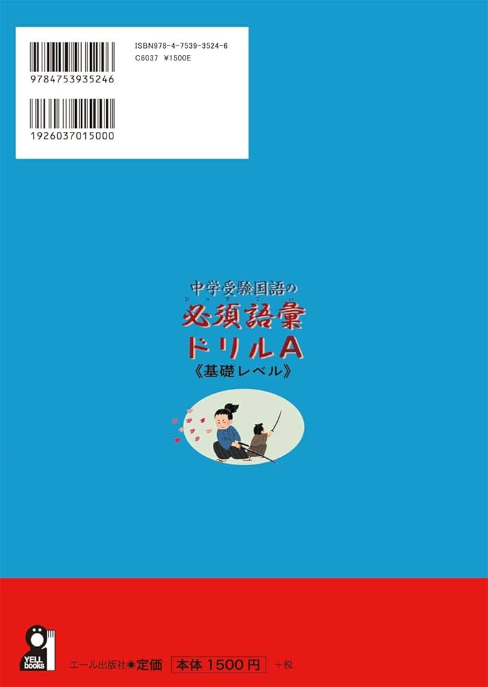 中学受験国語の必須語彙ドリル A(基礎レベル) | 井上秀和 |本 | 通販