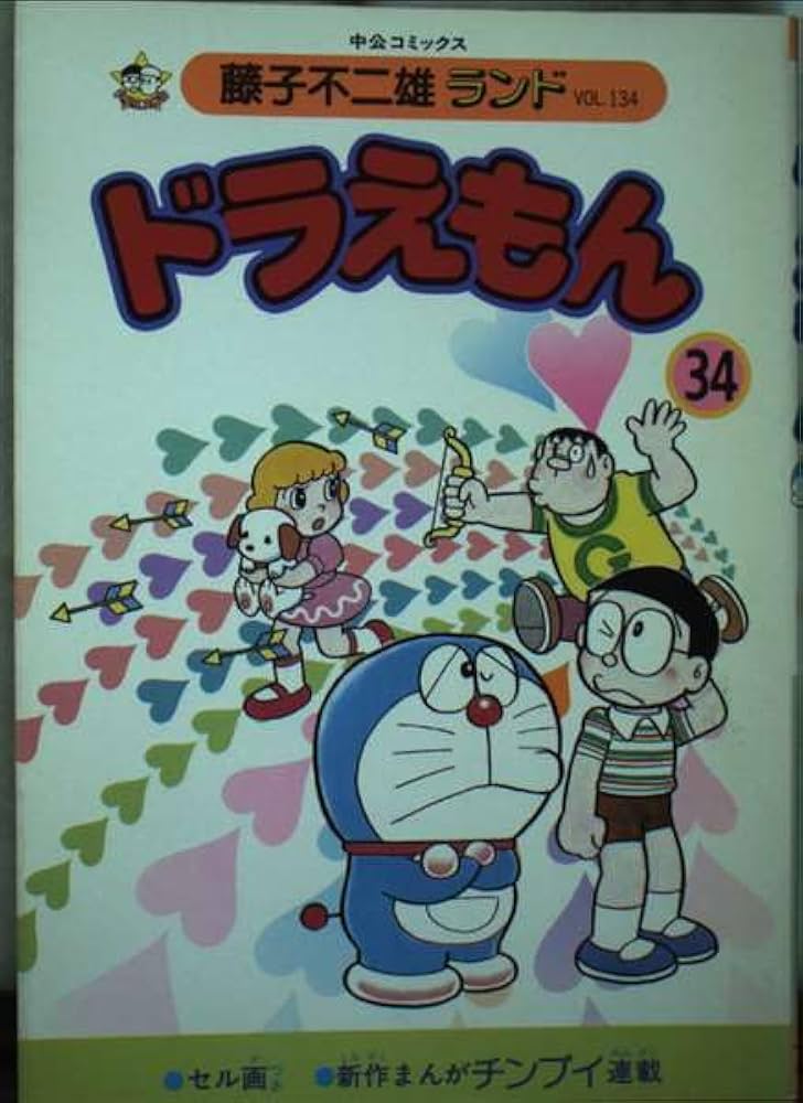 ドラえもん 34 (中公コミックス 藤子不二雄ランド 134) | 藤子 不二雄F