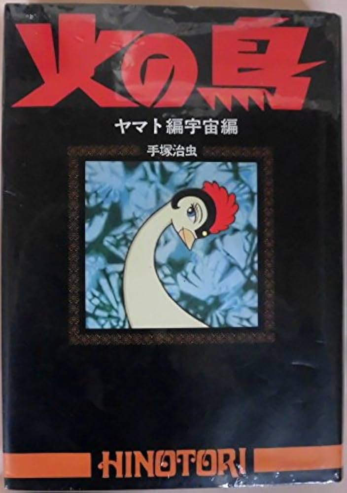 phoenix: Yamato/Space vol. 3 火の鳥 手塚治虫 phoenix: Yamato/Space