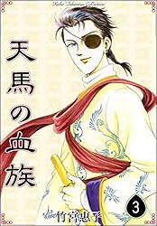 天馬の血族 （8） | 竹宮惠子 | マンガ | Kindleストア | Amazon