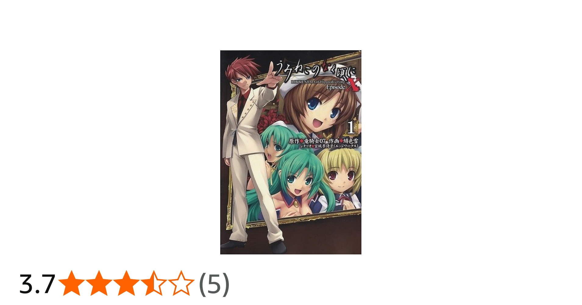 Amazon.co.jp: うみねこのなく頃にEpisodeX (1) -ROKKENJIMA of