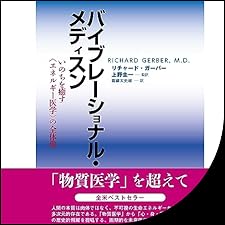 Audible版『バイブレーショナル・メディスン: いのちを癒す