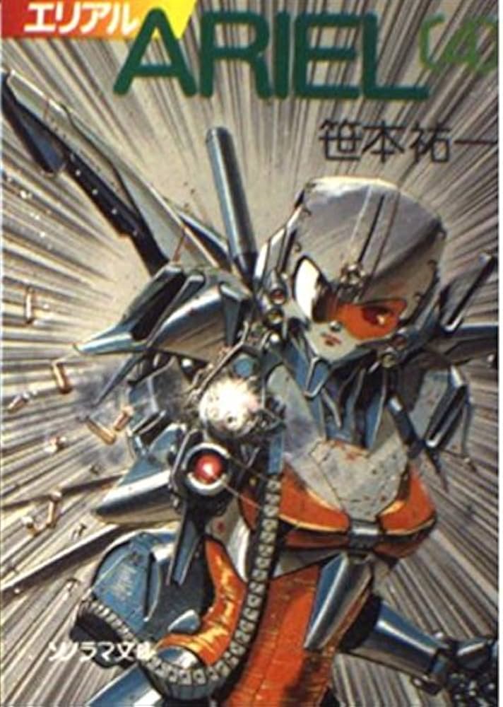 ARIEL 4 (ソノラマ文庫 さ 2-10) | 笹本 祐一, 鈴木 雅久 |本 | 通販