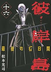 彼岸島 最後の47日間（16） (ヤングマガジンコミックス) | 松本