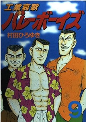 工業哀歌バレーボーイズ 50 (ヤングマガジンコミックス) | 村田