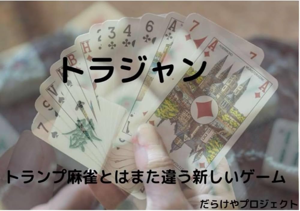 新しいトランプゲーム「トラジャン」 | 佐伯義浩 |本 | 通販 | Amazon