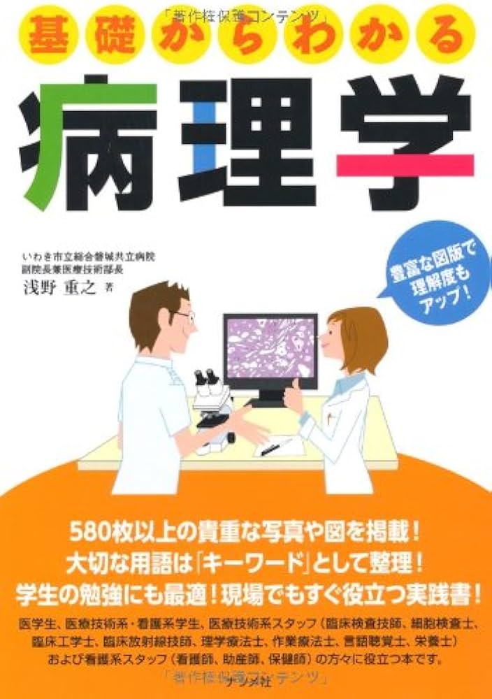 基礎からわかる病理学 | 浅野 重之 |本 | 通販 | Amazon