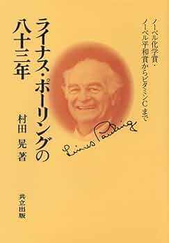Amazon.co.jp: ライナス・ポーリングの八十三年 : 晃, 村田: Japanese