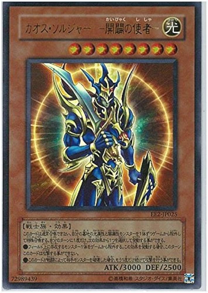Amazon.co.jp: 遊戯王 カオス・ソルジャー－開闢の使者－ EE2-JP025