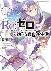 Amazon.co.jp: Re：ゼロから始める異世界生活 18 (MF文庫J) 電子書籍