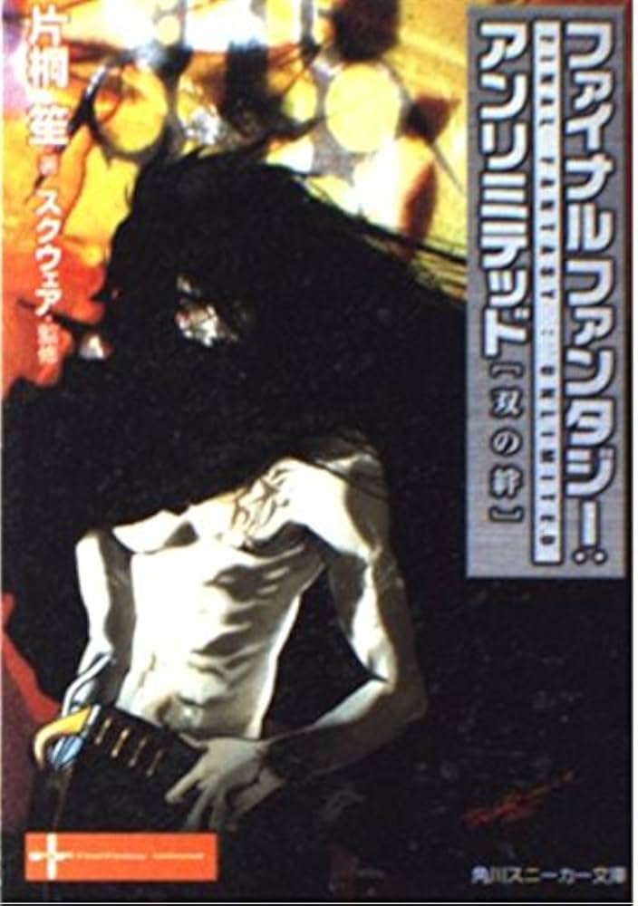 Amazon.co.jp: ファイナルファンタジー:アンリミテッド: 双の絆 (角川