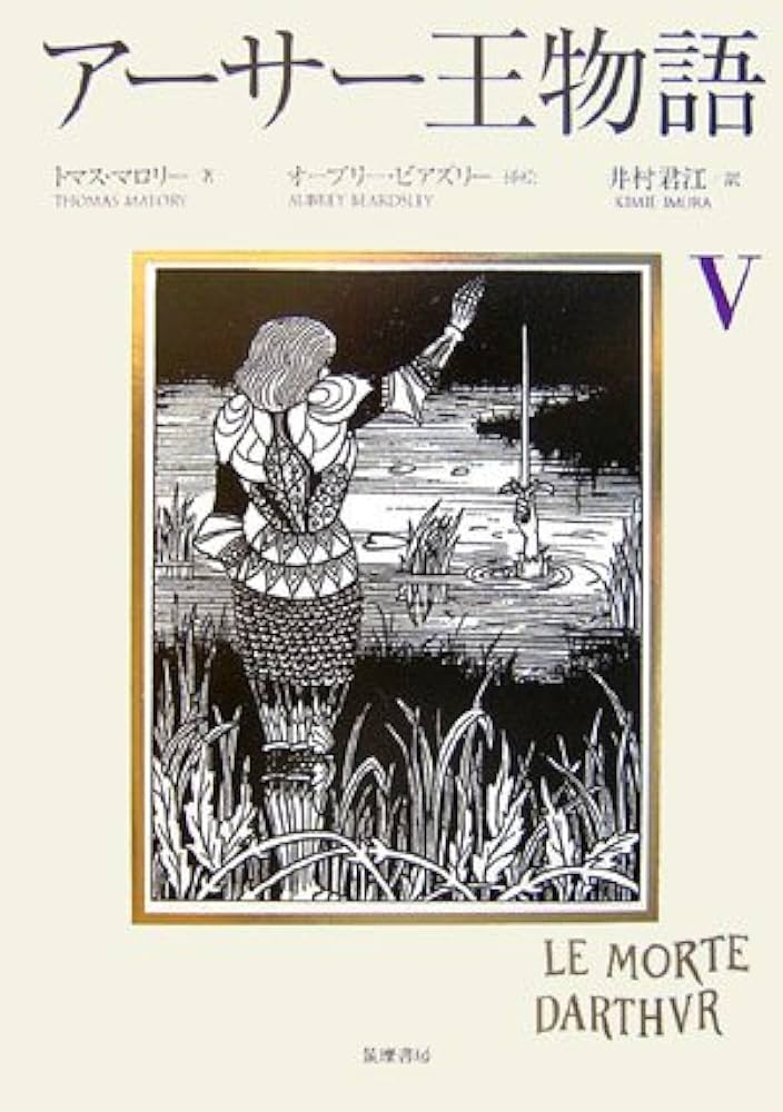 アーサー王物語 5 | トマス マロリー, オーブリー ビアズリー, Thomas
