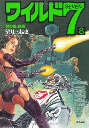 Amazon.co.jp: ワイルド7 4 コンクリート・ゲリラ編 (ぶんか社コミック