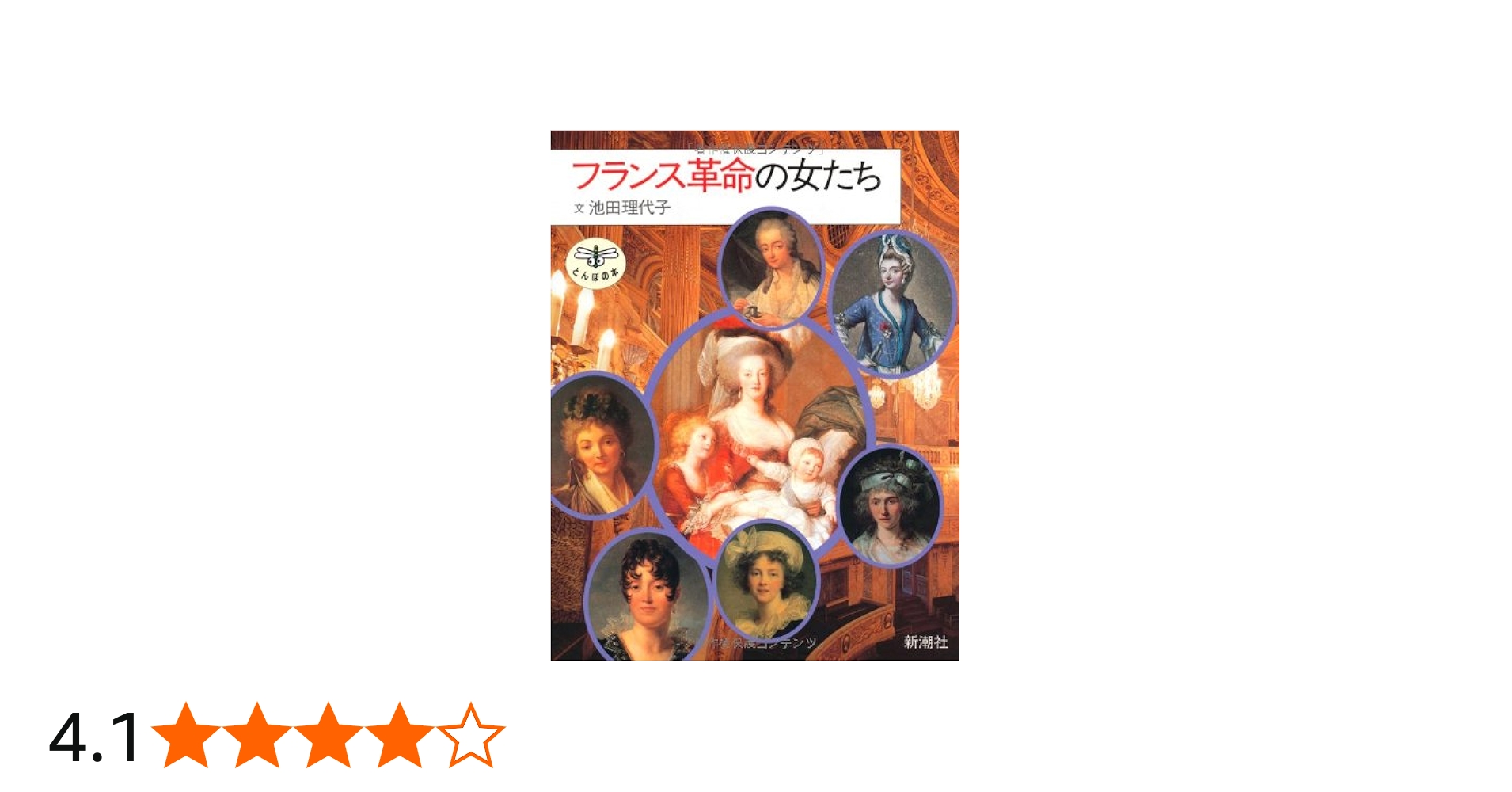 Amazon.co.jp: フランス革命の女たち (とんぼの本) : 池田 理代子: 本